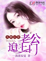 先婚后爱：老公追上门(落落安夏) - 先婚后爱：老公追上门全文在线阅读 - 先婚后爱：老公追上门最新章节 - 润准网