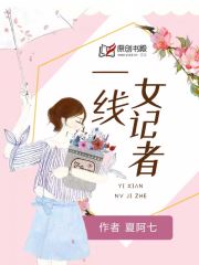 一线女记者(夏阿七) - 一线女记者全文在线阅读 - 一线女记者最新章节 - 润准网