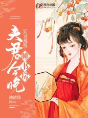 乱世凰歌：夫君今晚睡书房(池清浅) - 乱世凰歌：夫君今晚睡书房全文在线阅读 - 乱世凰歌：夫君今晚睡书房最新章节 - 润准网