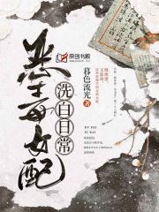 恶毒女配洗白日常(暮色流光) - 恶毒女配洗白日常全文在线阅读 - 恶毒女配洗白日常最新章节 - 润准网