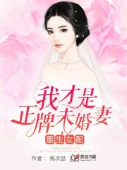 重生女配：我才是正牌未婚妻(残次品) - 重生女配：我才是正牌未婚妻全文在线阅读 - 重生女配：我才是正牌未婚妻最新章节 - 润准网