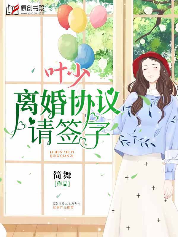 叶少，离婚协议请签字(简舞) - 叶少，离婚协议请签字全文在线阅读 - 叶少，离婚协议请签字最新章节 - 润准网