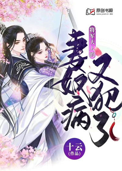 将军大人的妻奴病又犯了(十云) - 将军大人的妻奴病又犯了全文在线阅读 - 将军大人的妻奴病又犯了最新章节 - 润准网