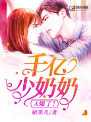 千亿少奶奶：A爆了(如墨儿) - 千亿少奶奶：A爆了全文在线阅读 - 千亿少奶奶：A爆了最新章节 - 润准网