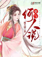 更与何人说(桃夭璃) - 更与何人说全文在线阅读 - 更与何人说最新章节 - 润准网