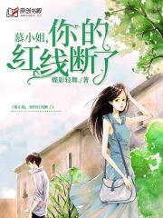 慕小姐，你的红线断了(蝶影轻舞.) - 慕小姐，你的红线断了全文在线阅读 - 慕小姐，你的红线断了最新章节 - 润准网