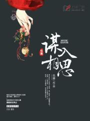 谋入相思(也卿) - 谋入相思全文在线阅读 - 谋入相思最新章节 - 润准网