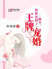 王牌宠婚：顾少，你脸皮掉了(阿喵呀) - 王牌宠婚：顾少，你脸皮掉了全文在线阅读 - 王牌宠婚：顾少，你脸皮掉了最新章节 - 润准网