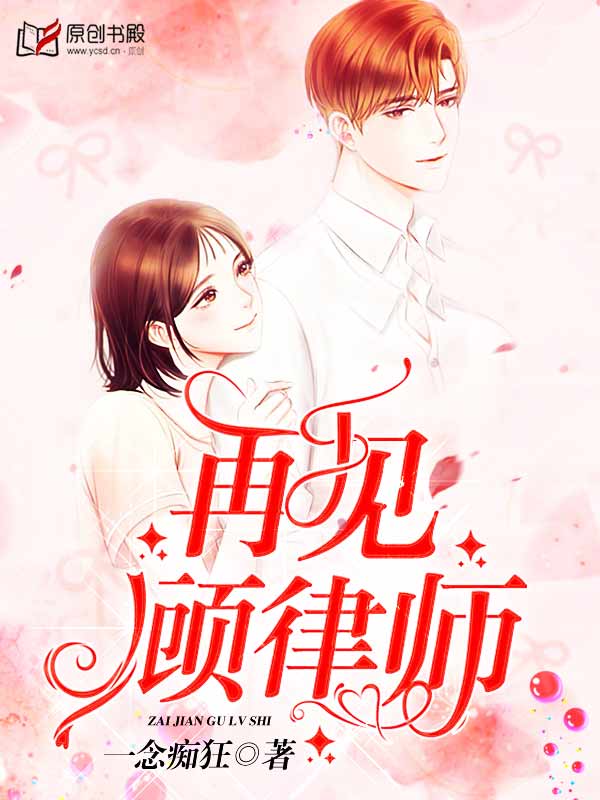 再见，顾律师(一念痴狂) - 再见，顾律师全文在线阅读 - 再见，顾律师最新章节 - 润准网