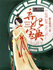 弃妃宝典(紫色流苏) - 弃妃宝典全文在线阅读 - 弃妃宝典最新章节 - 润准网