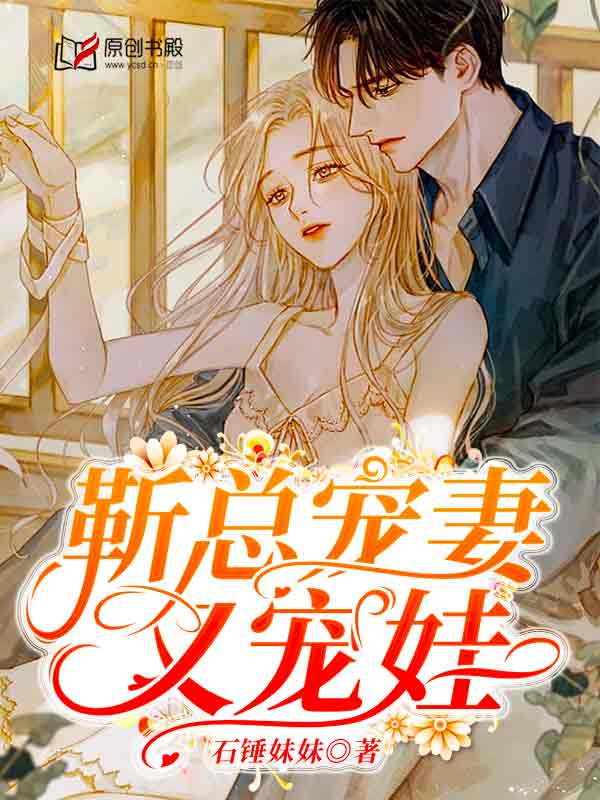 靳总宠妻又宠娃(石锤妹妹) - 靳总宠妻又宠娃全文在线阅读 - 靳总宠妻又宠娃最新章节 - 润准网