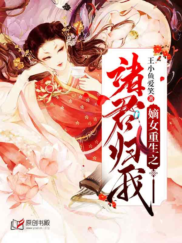 嫡女重生之诸君归我(王小鱼爱笑) - 嫡女重生之诸君归我全文在线阅读 - 嫡女重生之诸君归我最新章节 - 润准网