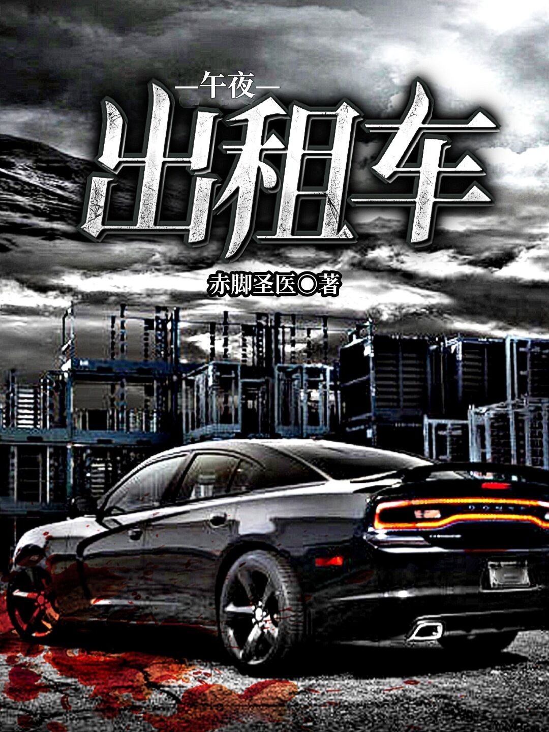 午夜出租车小说阅读