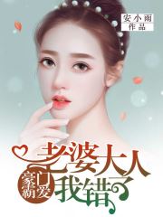 豪门霸爱：老婆大人，我错了(安小雨) - 豪门霸爱：老婆大人，我错了全文在线阅读 - 豪门霸爱：老婆大人，我错了最新章节 - 润准网