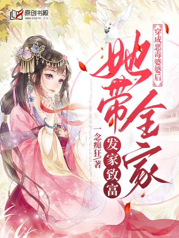 穿成恶毒婆婆后，她带全家发家致富小说阅读