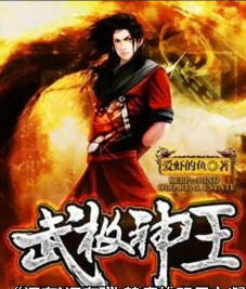 武极神王第二季(爱虾的鱼) - 武极神王第二季全文在线阅读 - 武极神王第二季最新章节 - 润准网