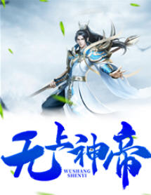 无上神帝(林枫) - 无上神帝全文在线阅读 - 无上神帝最新章节 - 润准网