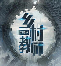 乡村教师(刘慈欣) - 乡村教师全文在线阅读 - 乡村教师最新章节 - 润准网