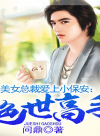 美女总裁爱上小保(问鼎) - 美女总裁爱上小保全文在线阅读 - 美女总裁爱上小保最新章节 - 润准网