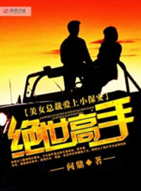 美女总裁爱上小保安绝世高手(问鼎) - 美女总裁爱上小保安绝世高手全文在线阅读 - 美女总裁爱上小保安绝世高手最新章节 - 润准网