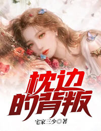 枕边的背叛(宅家三少) - 枕边的背叛全文在线阅读 - 枕边的背叛最新章节 - 润准网