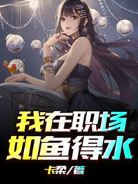 我在职场如鱼得水(卡柔) - 我在职场如鱼得水全文在线阅读 - 我在职场如鱼得水最新章节 - 润准网