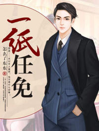 一纸任免(怎么了东东) - 一纸任免全文在线阅读 - 一纸任免最新章节 - 润准网