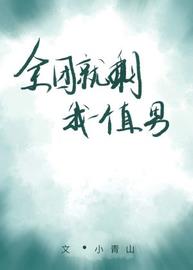 全团就剩我一个直男(小青山) - 全团就剩我一个直男全文在线阅读 - 全团就剩我一个直男最新章节 - 润准网