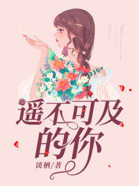 遥不可及的你(谈栖) - 遥不可及的你全文在线阅读 - 遥不可及的你最新章节 - 润准网