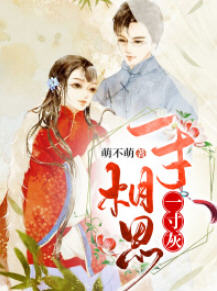 傅时宣季凝思(萌不萌) - 傅时宣季凝思全文在线阅读 - 傅时宣季凝思最新章节 - 润准网