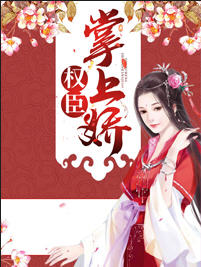 权臣掌上娇(佚名) - 权臣掌上娇全文在线阅读 - 权臣掌上娇最新章节 - 润准网