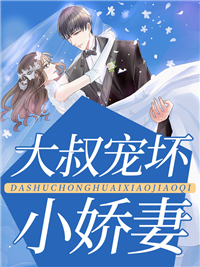 大叔宠坏小娇妻(佚名) - 大叔宠坏小娇妻全文在线阅读 - 大叔宠坏小娇妻最新章节 - 润准网