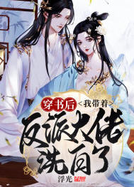 穿书后我带着反派大佬洗白了(浮光) - 穿书后我带着反派大佬洗白了全文在线阅读 - 穿书后我带着反派大佬洗白了最新章节 - 润准网