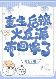 重生后被大反派带回家了(亦七) - 重生后被大反派带回家了全文在线阅读 - 重生后被大反派带回家了最新章节 - 润准网