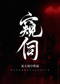 窥伺(妄人语) - 窥伺全文在线阅读 - 窥伺最新章节 - 润准网