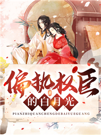 偏执权臣的白月光(佚名) - 偏执权臣的白月光全文在线阅读 - 偏执权臣的白月光最新章节 - 润准网