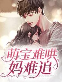 萌宝难哄妈难追(席宝儿) - 萌宝难哄妈难追全文在线阅读 - 萌宝难哄妈难追最新章节 - 润准网