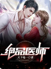 绝品医师(天下龟一) - 绝品医师全文在线阅读 - 绝品医师最新章节 - 润准网