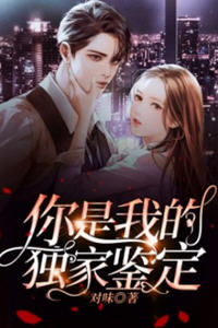 你是我的独家鉴定(对味) - 你是我的独家鉴定全文在线阅读 - 你是我的独家鉴定最新章节 - 润准网