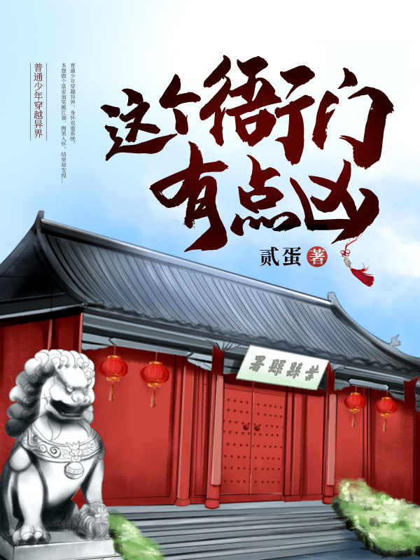 这个衙门有点凶(贰蛋) - 这个衙门有点凶全文在线阅读 - 这个衙门有点凶最新章节 - 润准网