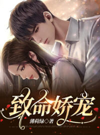致命娇宠(薄荷绿) - 致命娇宠全文在线阅读 - 致命娇宠最新章节 - 润准网