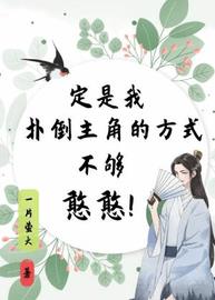 定是我扑倒主角的方式不够憨憨(一片萤火) - 定是我扑倒主角的方式不够憨憨全文在线阅读 - 定是我扑倒主角的方式不够憨憨最新章节 - 润准网