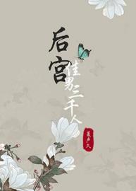 后宫佳男三千人(夏声久) - 后宫佳男三千人全文在线阅读 - 后宫佳男三千人最新章节 - 润准网