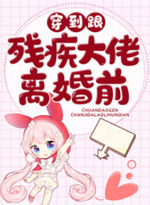 穿到跟残疾大佬离婚前(楚沐晚) - 穿到跟残疾大佬离婚前全文在线阅读 - 穿到跟残疾大佬离婚前最新章节 - 润准网