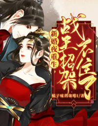 新婚夜重生战王招架不住了(橘子味的咖啡) - 新婚夜重生战王招架不住了全文在线阅读 - 新婚夜重生战王招架不住了最新章节 - 润准网