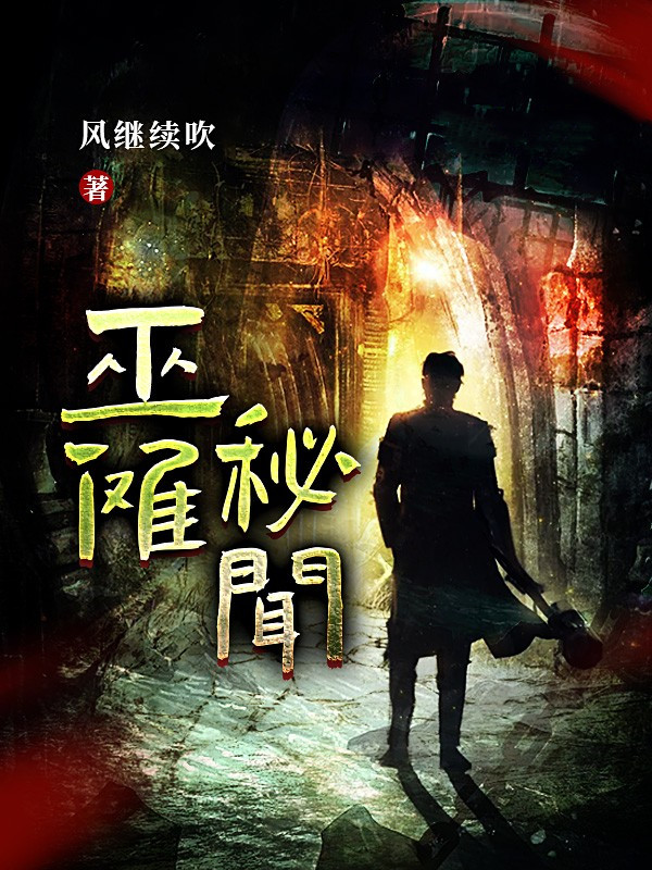 巫傩秘闻小说阅读