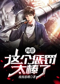 网游这个惩罚太棒了(夜夜思瑾) - 网游这个惩罚太棒了全文在线阅读 - 网游这个惩罚太棒了最新章节 - 润准网