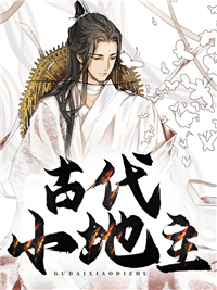 古代小地主(狗富贵) - 古代小地主全文在线阅读 - 古代小地主最新章节 - 润准网