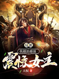 反派:我越浪越强震惊女主(天权) - 反派:我越浪越强震惊女主全文在线阅读 - 反派:我越浪越强震惊女主最新章节 - 润准网