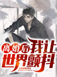 离婚后我让世界颤抖(吴泪) - 离婚后我让世界颤抖全文在线阅读 - 离婚后我让世界颤抖最新章节 - 润准网